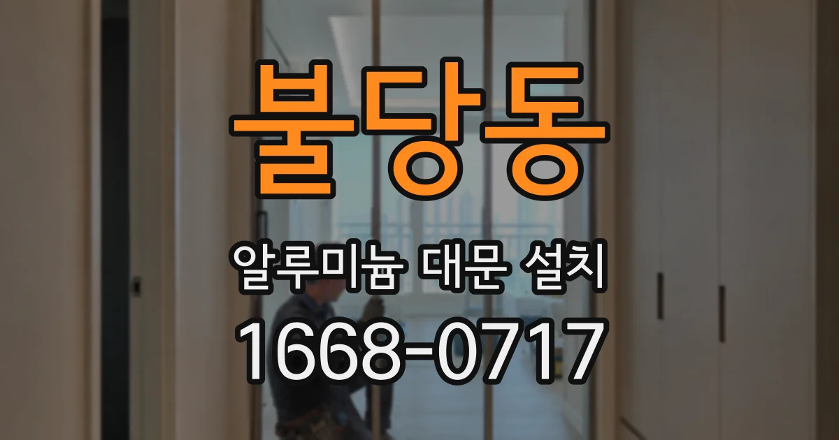 불당동 알루미늄 대문 설치