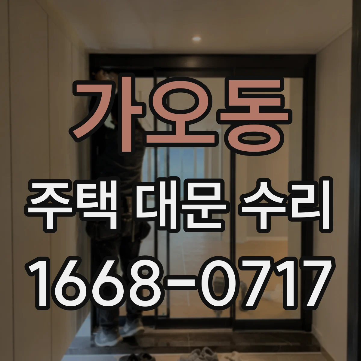 가오동 주택 대문 수리