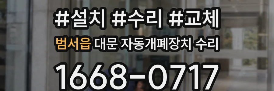 범서읍 대문 자동개폐장치 수리