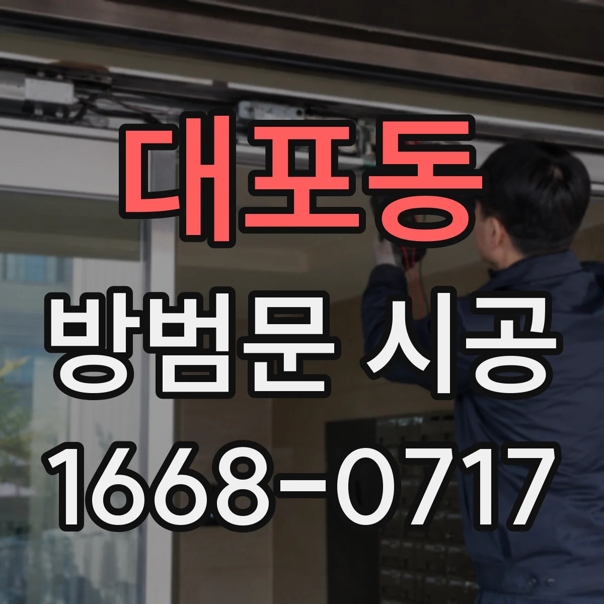 대포동 방범문 시공