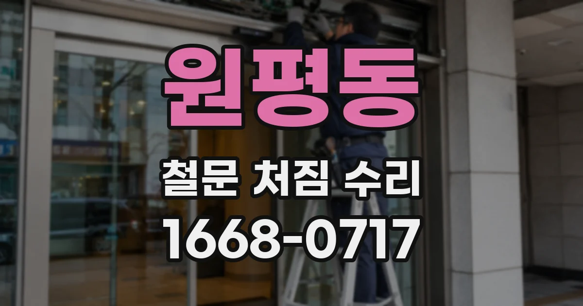 원평동 철문 처짐 수리