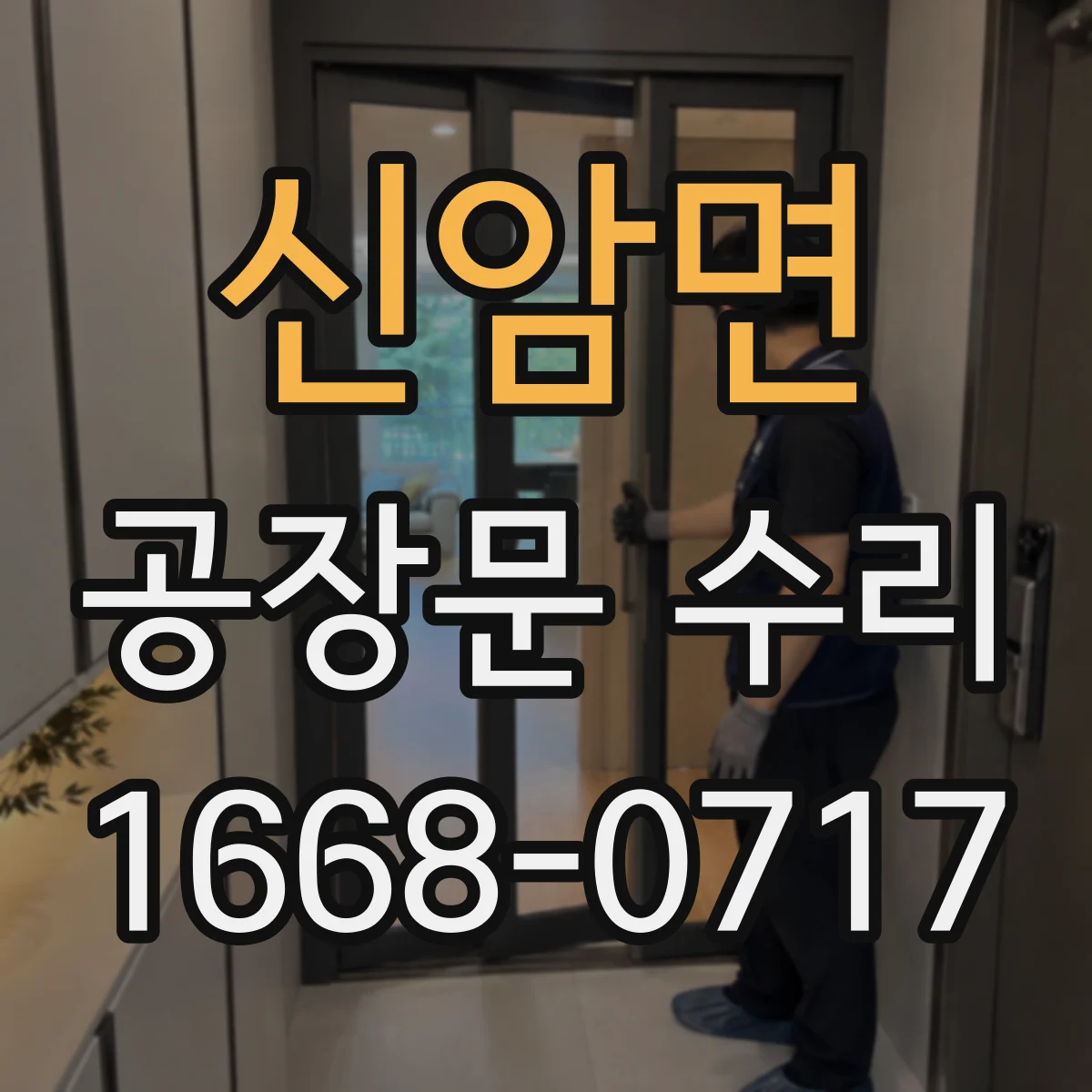 신암면 공장문 수리