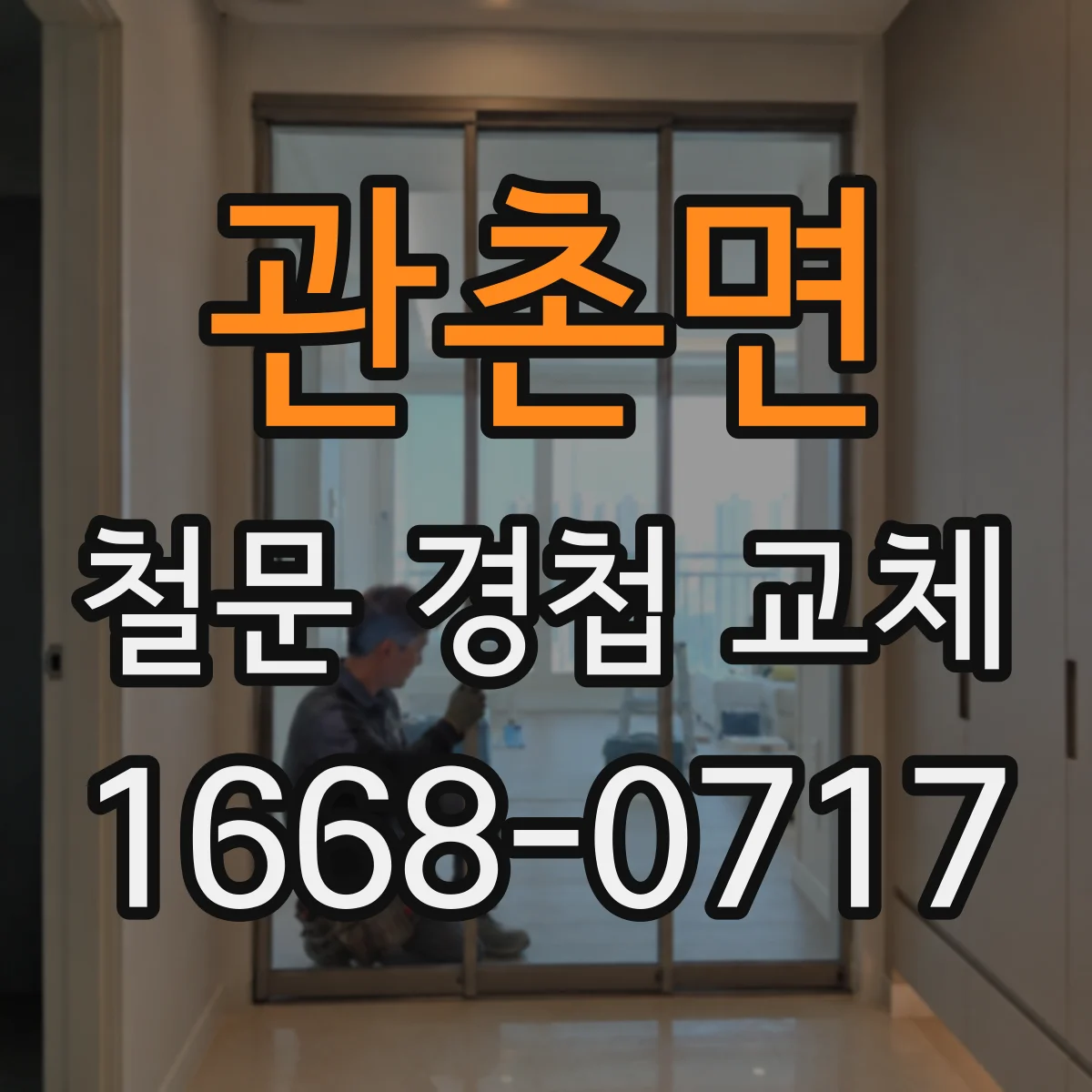 관촌면 철문 경첩 교체
