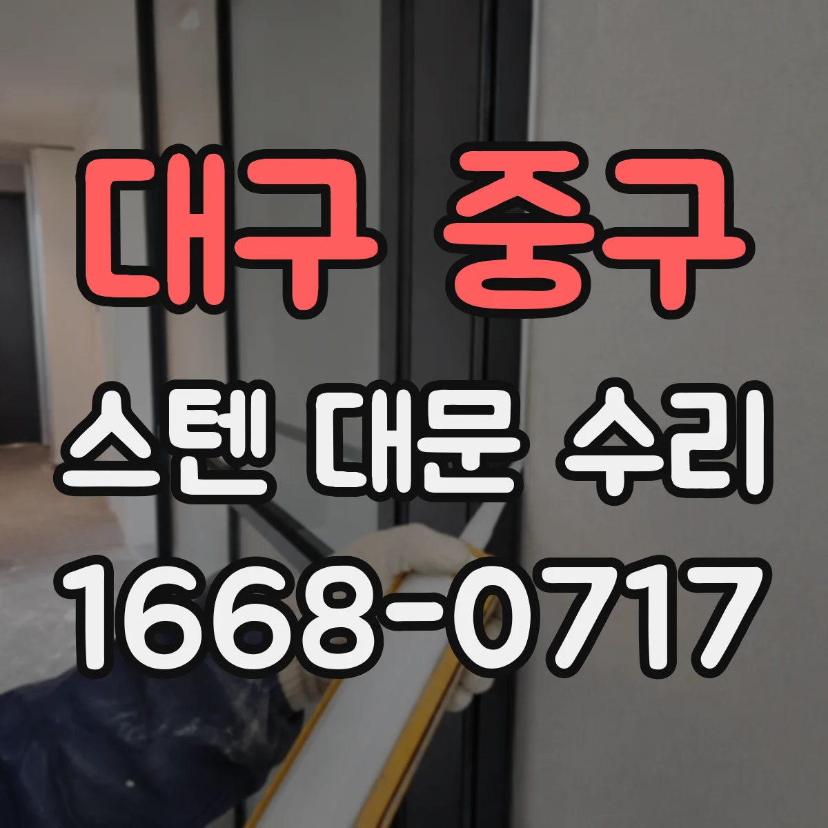 대구 중구 스텐 대문 수리
