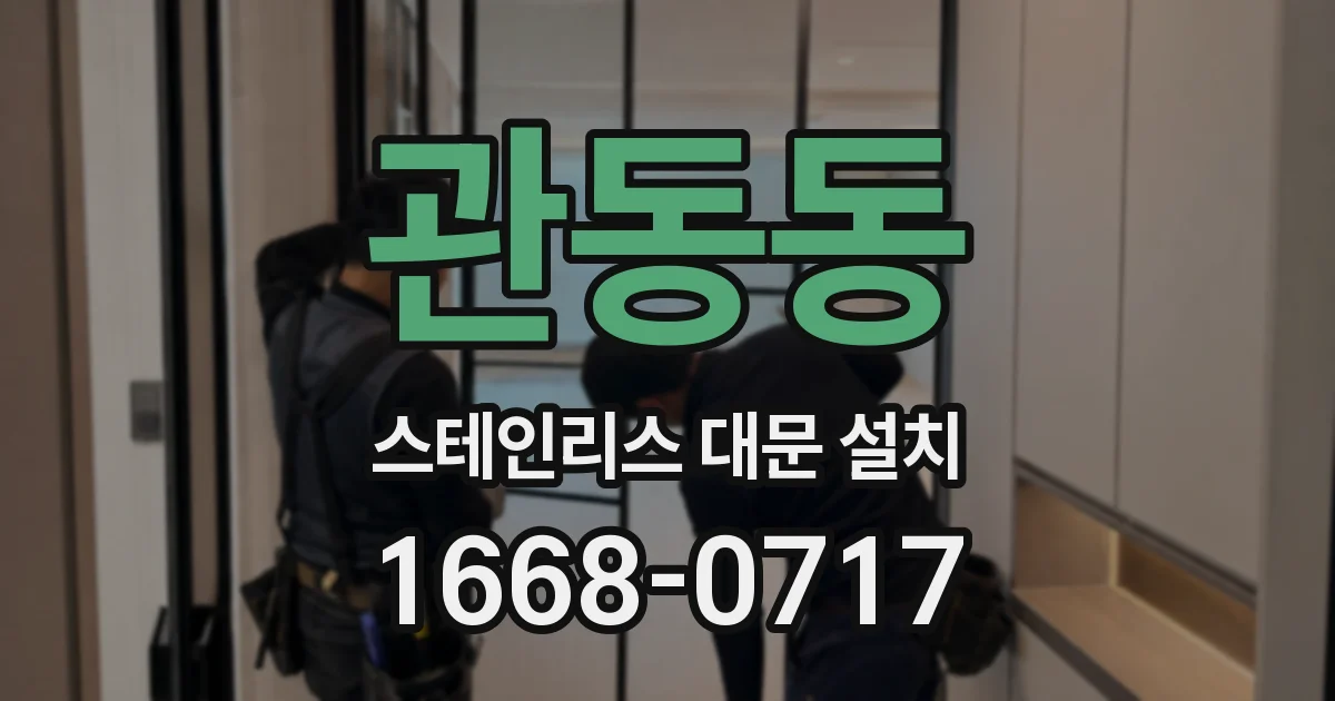 관동동 스테인리스 대문 설치