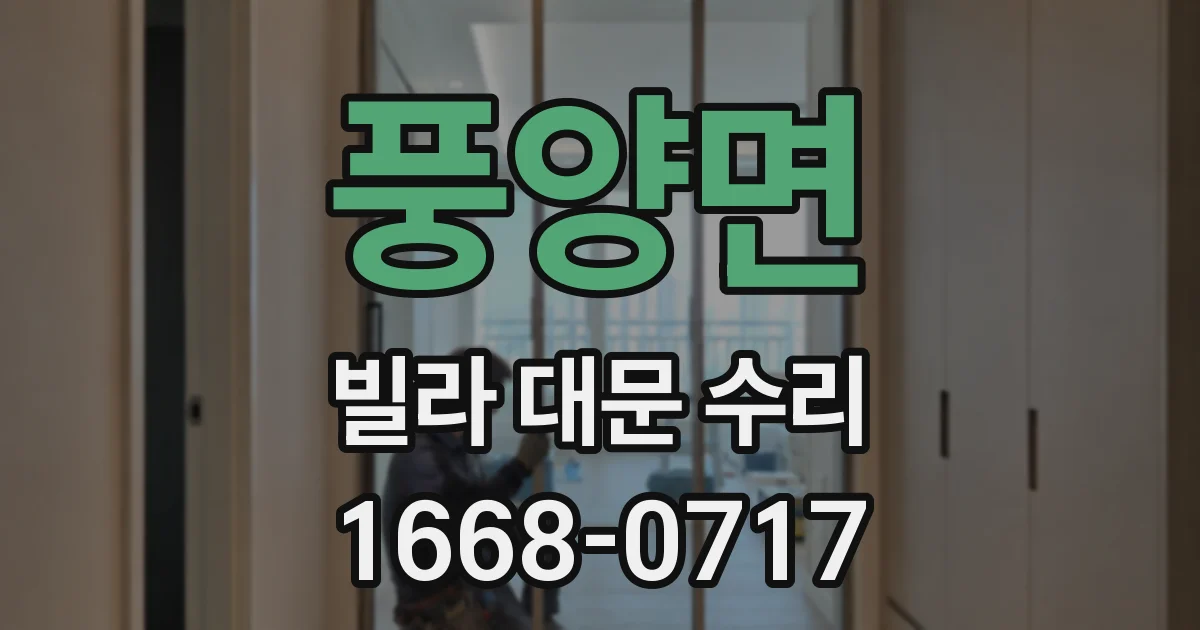 풍양면 빌라 대문 수리