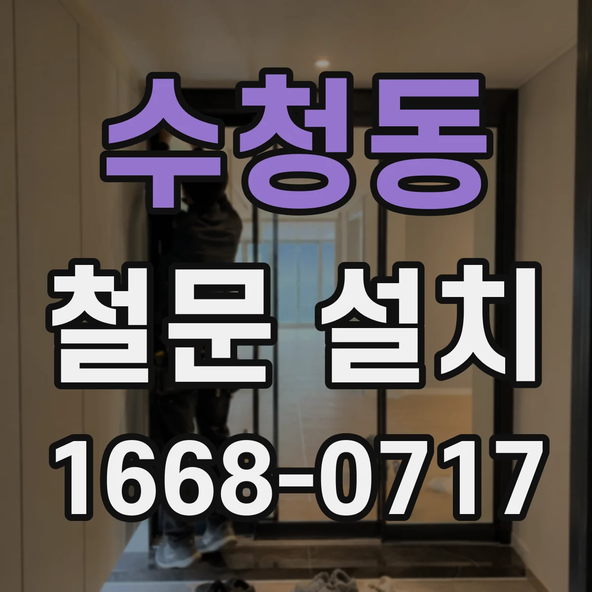 수청동 철문 설치