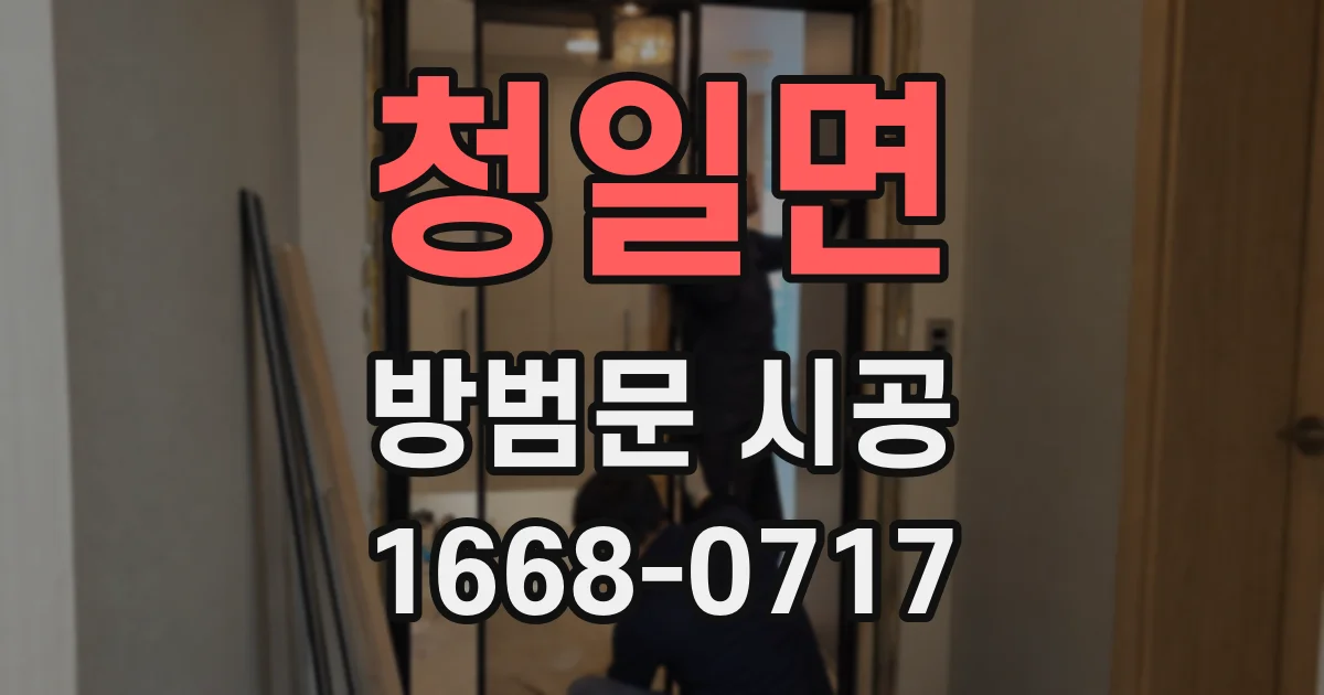 청일면 방범문 시공
