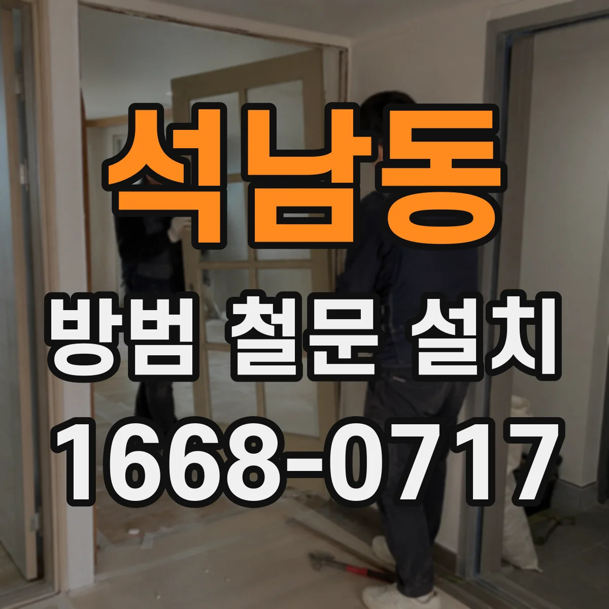 석남동 방범 철문 설치
