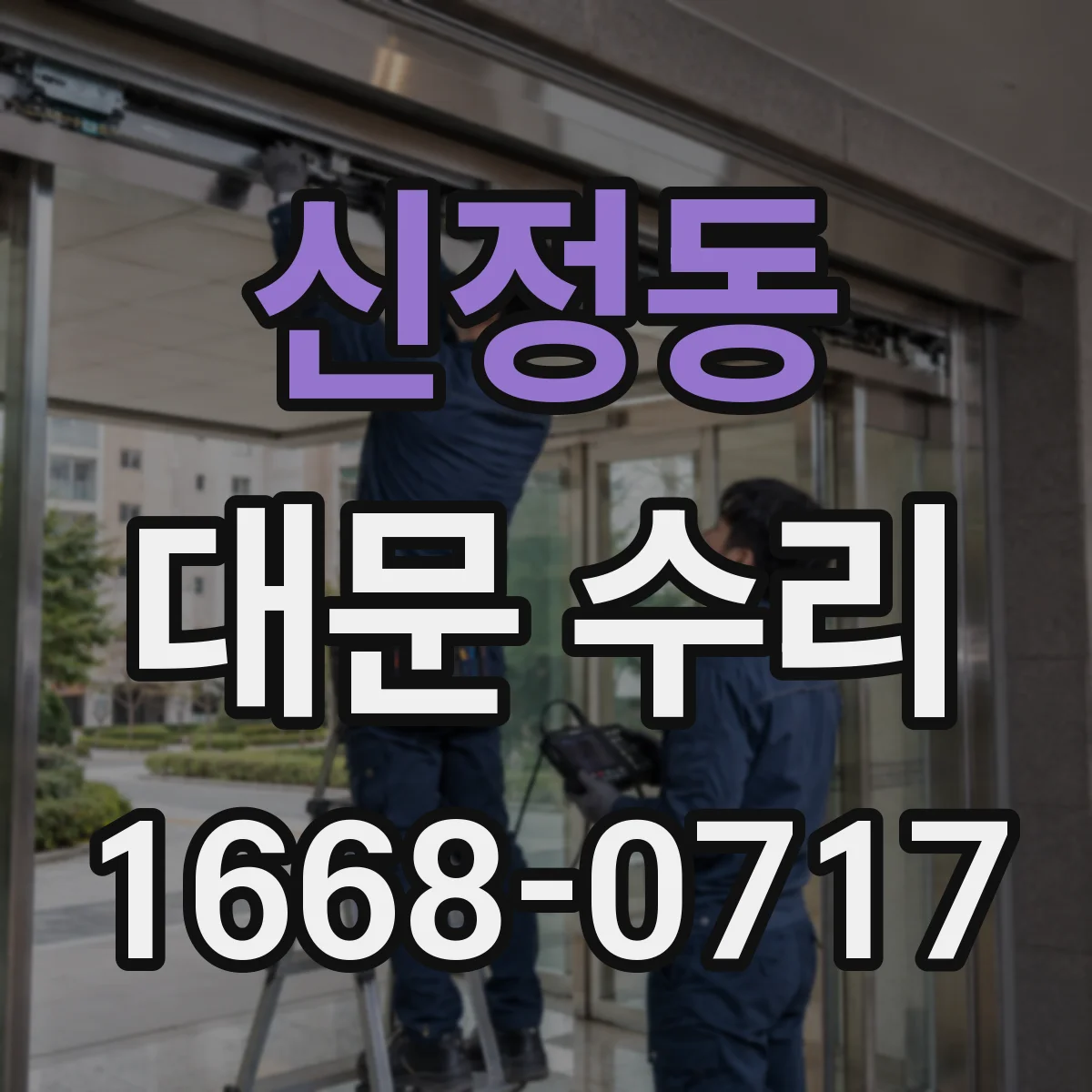 신정동 대문 수리