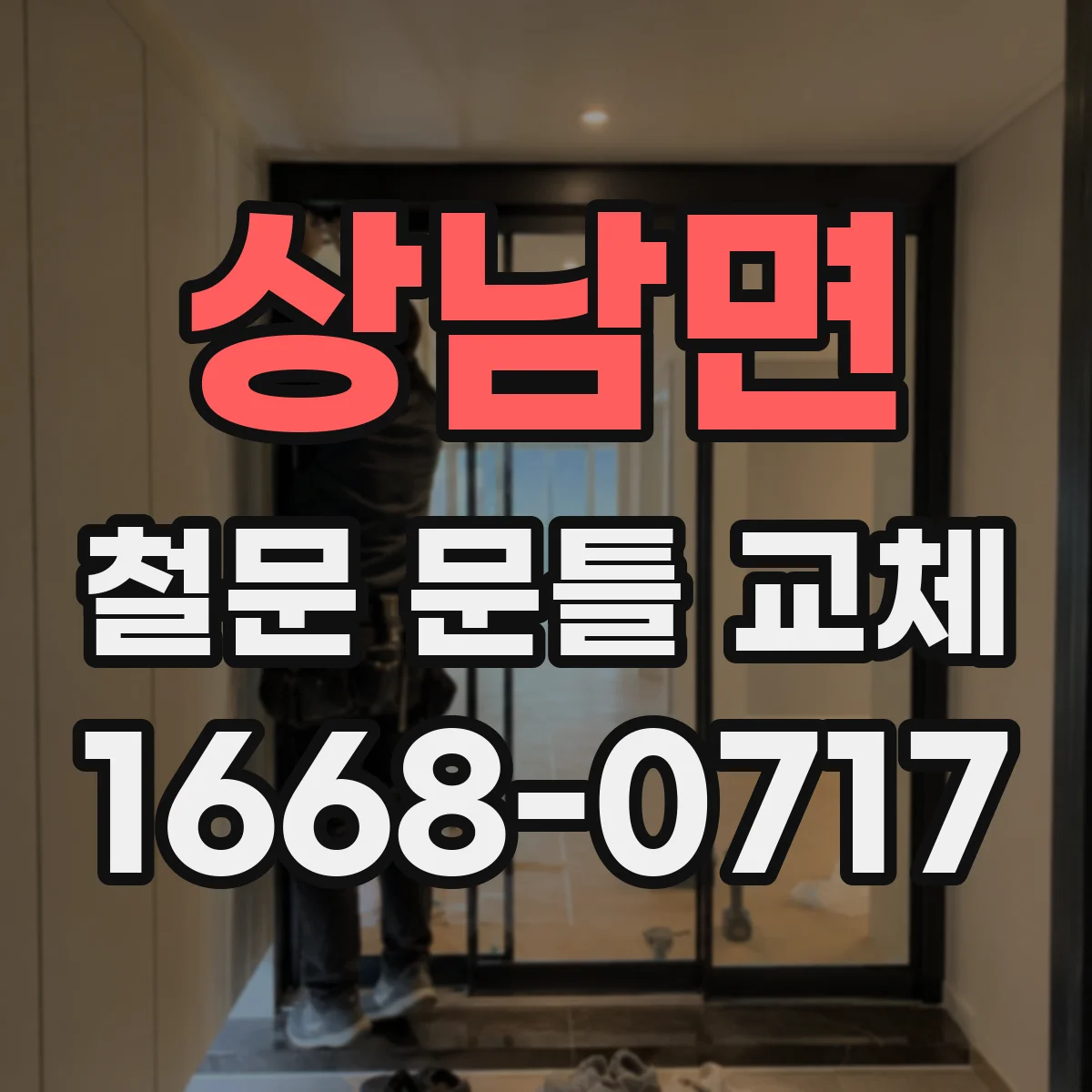 상남면 철문 문틀 교체