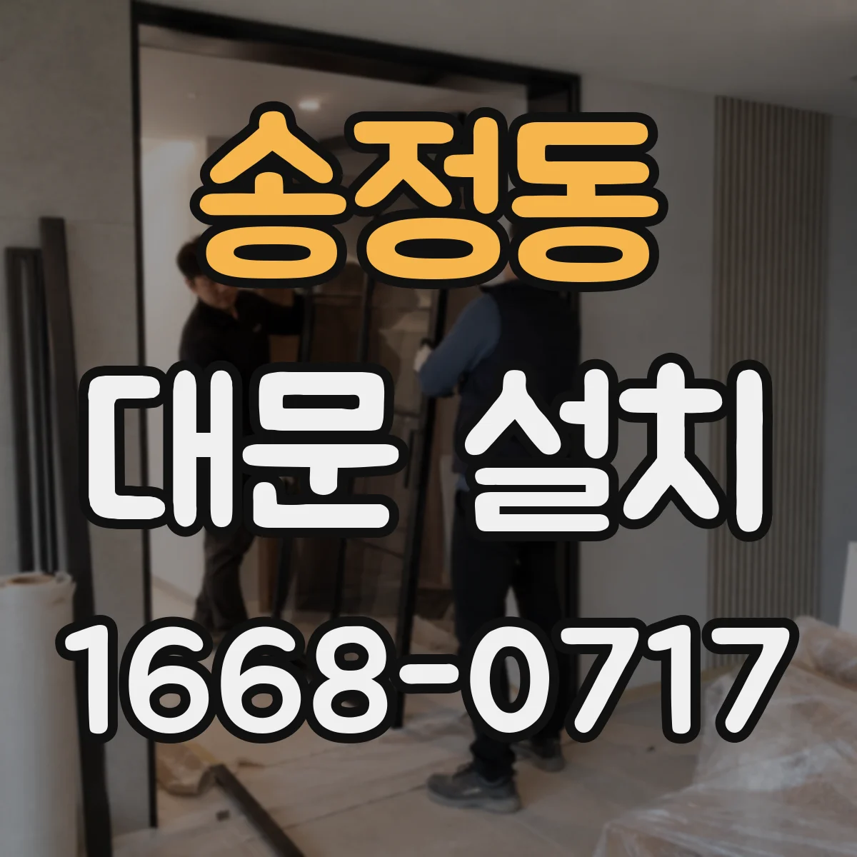 송정동 대문 설치