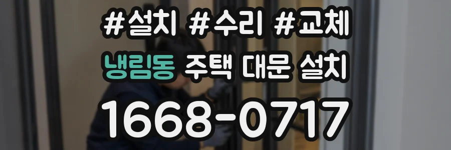 냉림동 주택 대문 설치