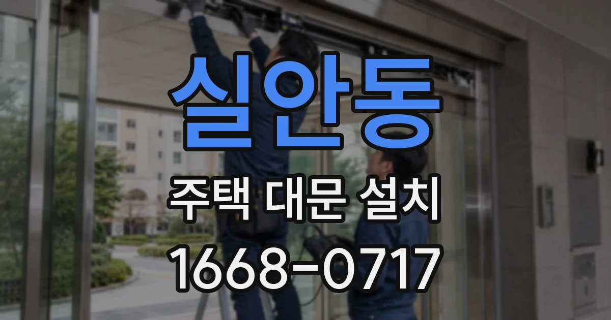 실안동 주택 대문 설치
