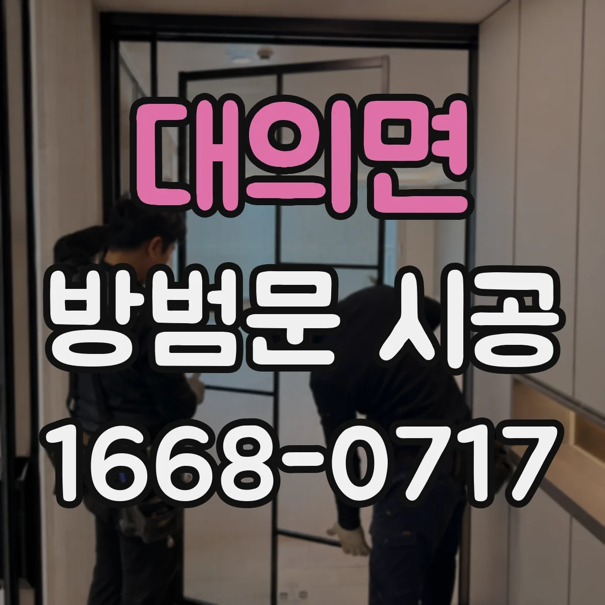 대의면 방범문 시공