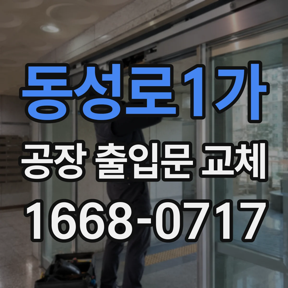 동성로1가 공장 출입문 교체