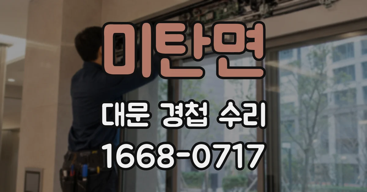 미탄면 대문 경첩 수리