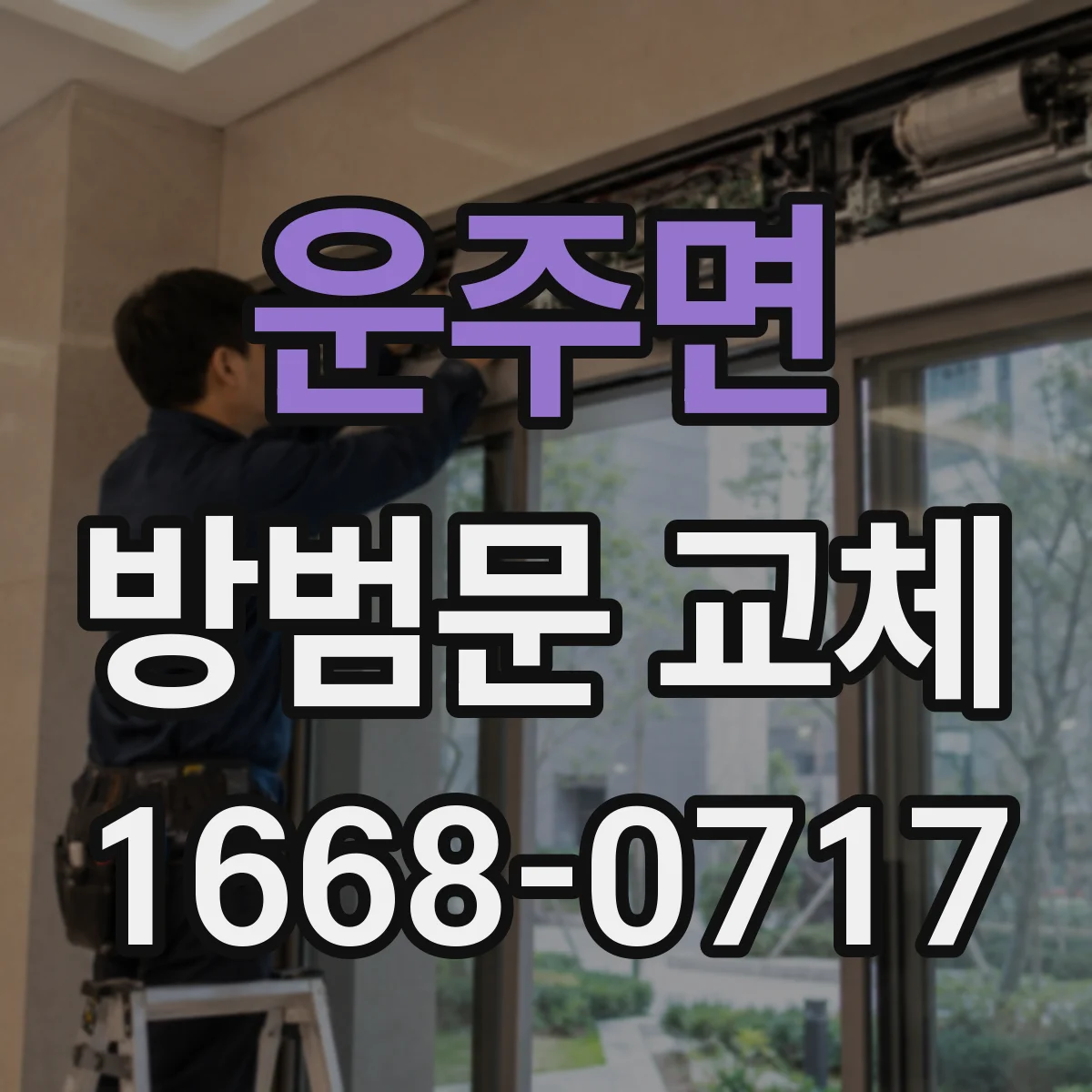 운주면 방범문 교체