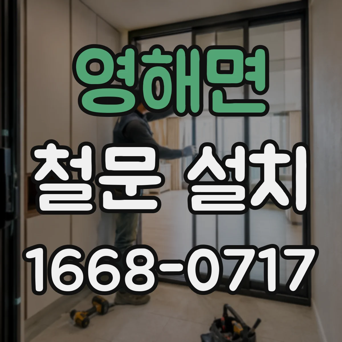 영해면 철문 설치