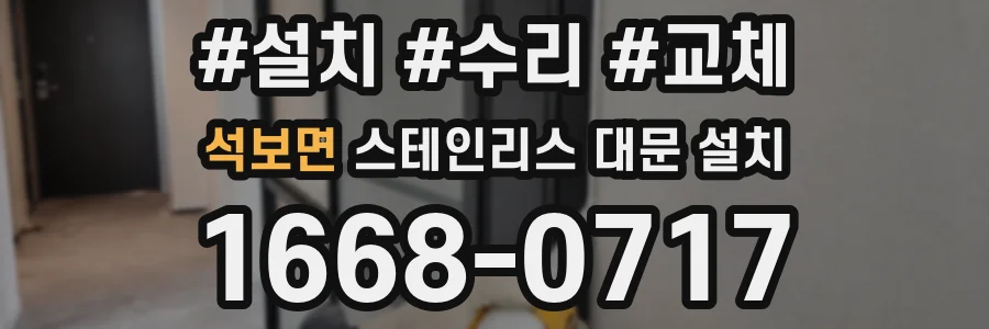 석보면 스테인리스 대문 설치