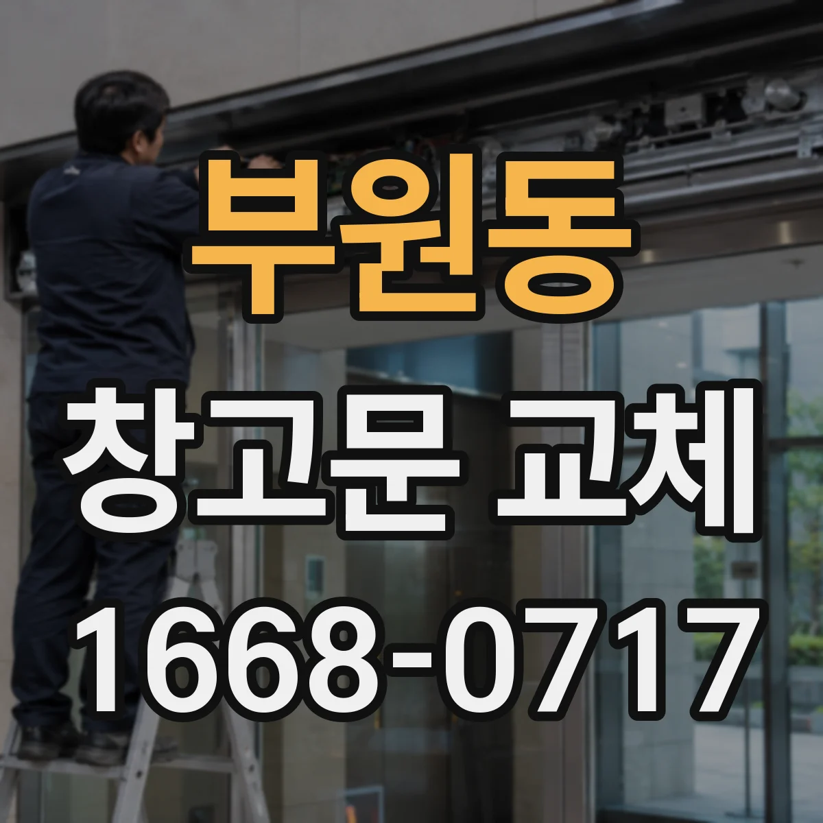 부원동 창고문 교체