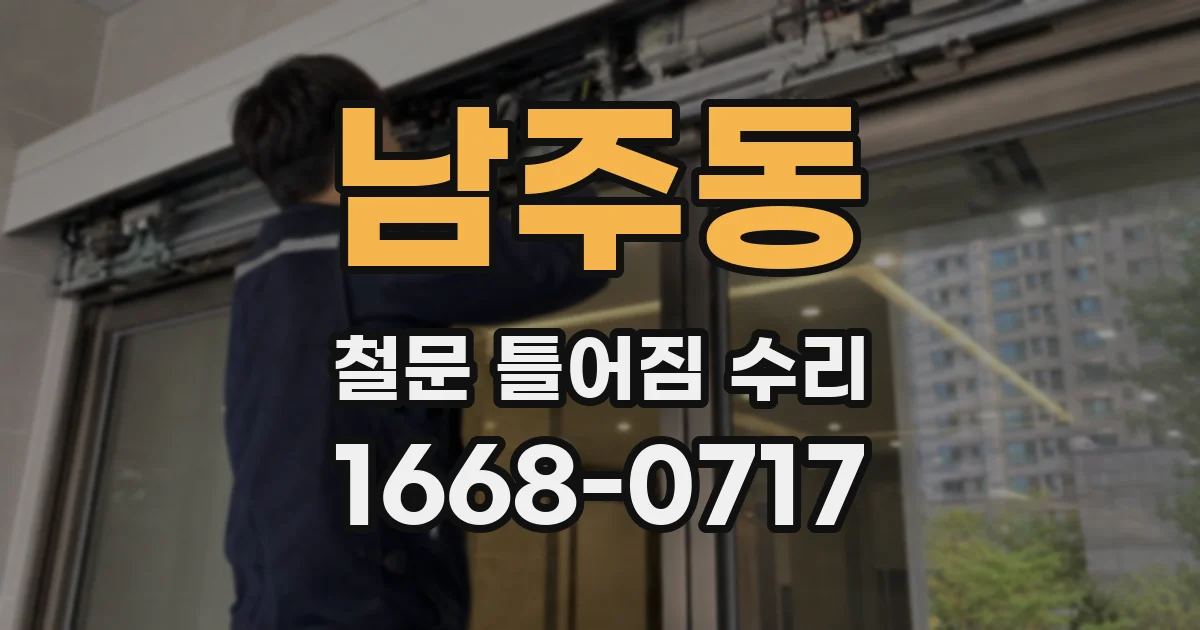 남주동 철문 틀어짐 수리