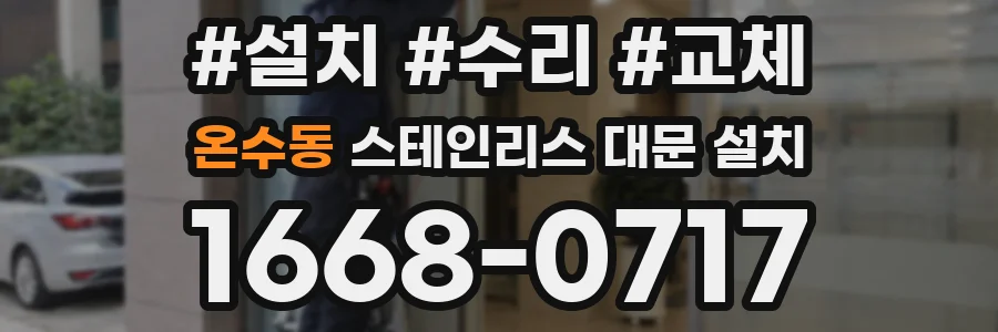 온수동 스테인리스 대문 설치