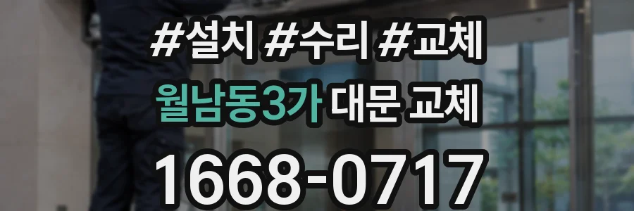 월남동3가 대문 교체