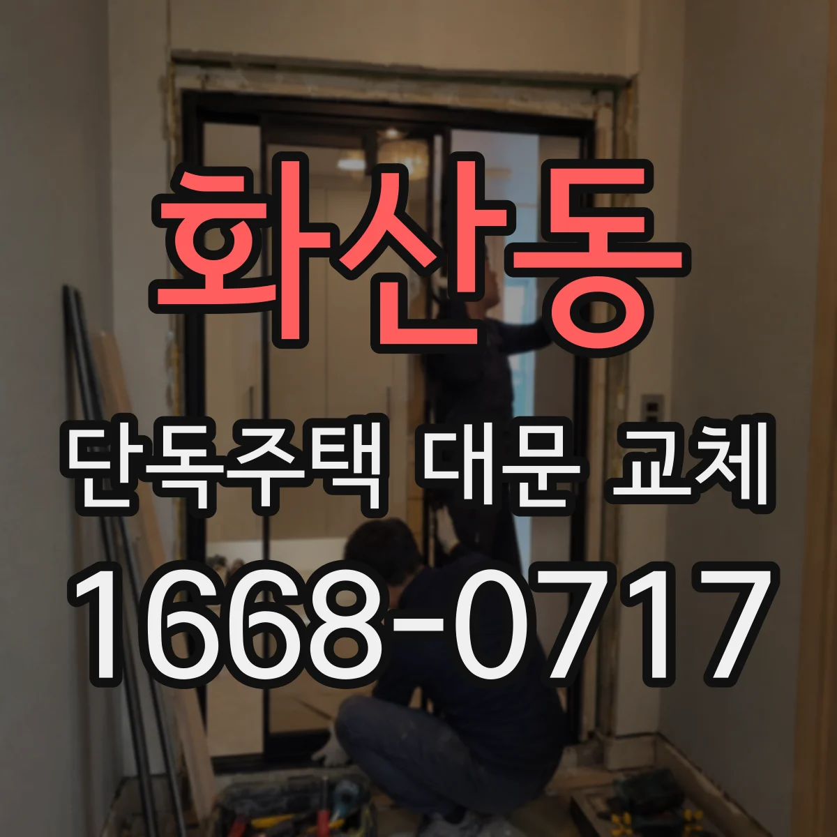 화산동 단독주택 대문 교체