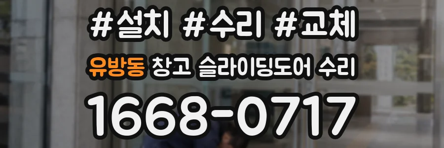 유방동 창고 슬라이딩도어 수리
