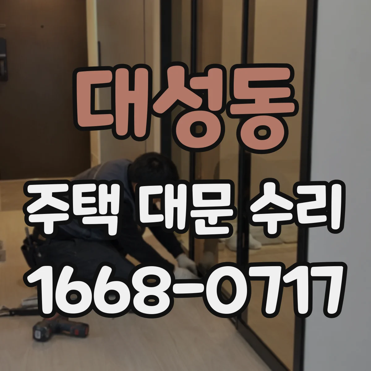 대성동 주택 대문 수리