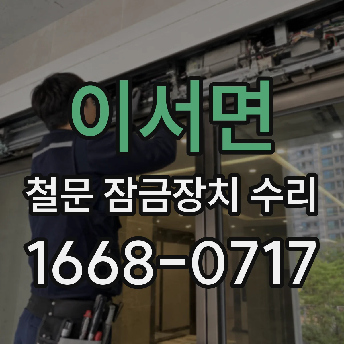 이서면 철문 잠금장치 수리