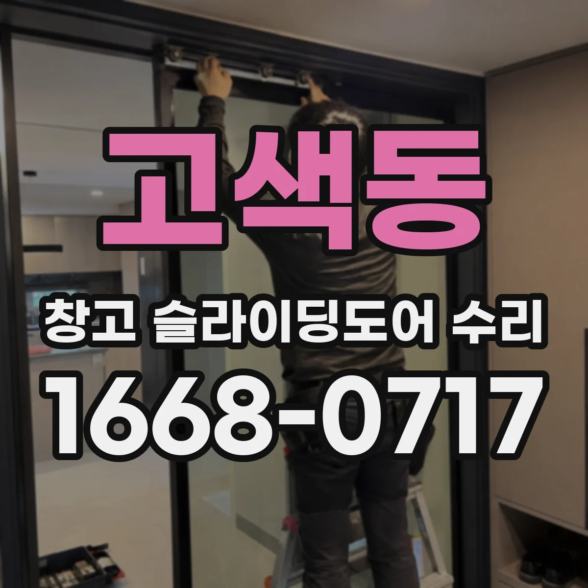 고색동 창고 슬라이딩도어 수리