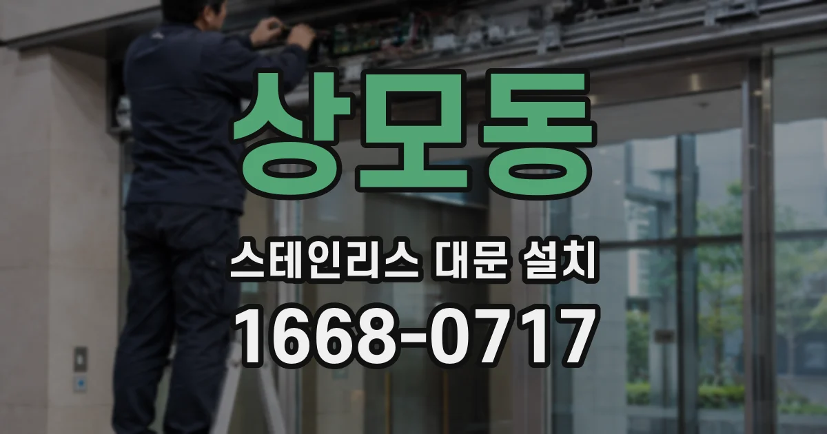 상모동 스테인리스 대문 설치
