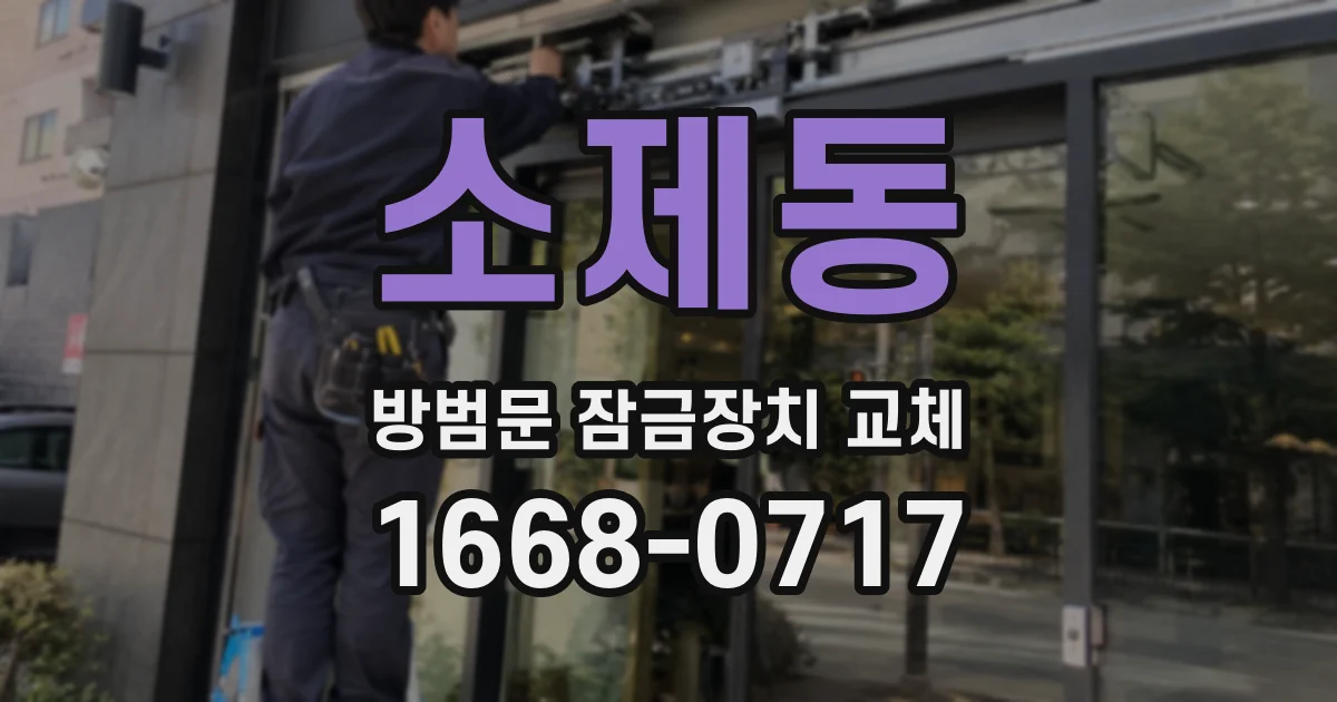 소제동 방범문 잠금장치 교체