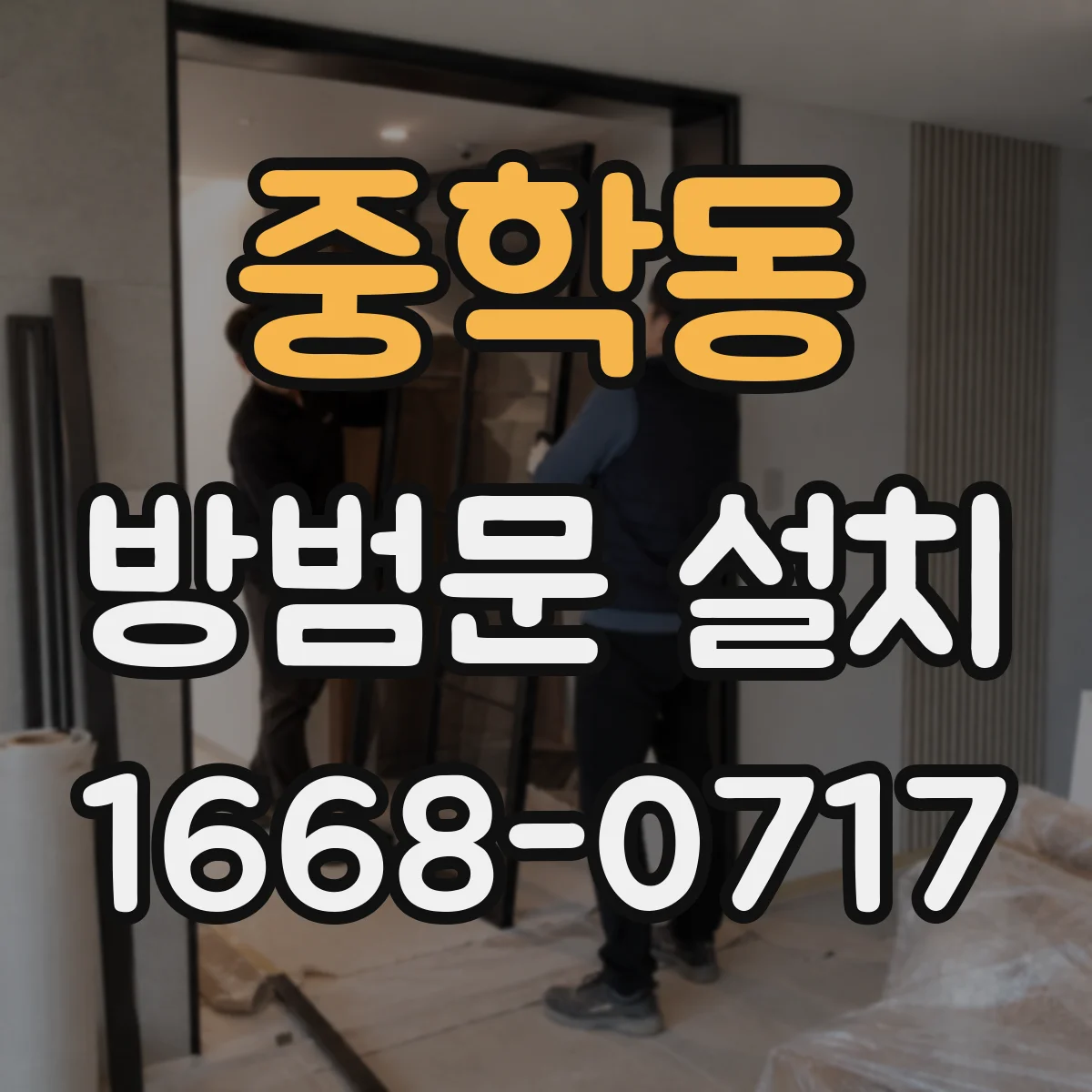 중학동 방범문 설치