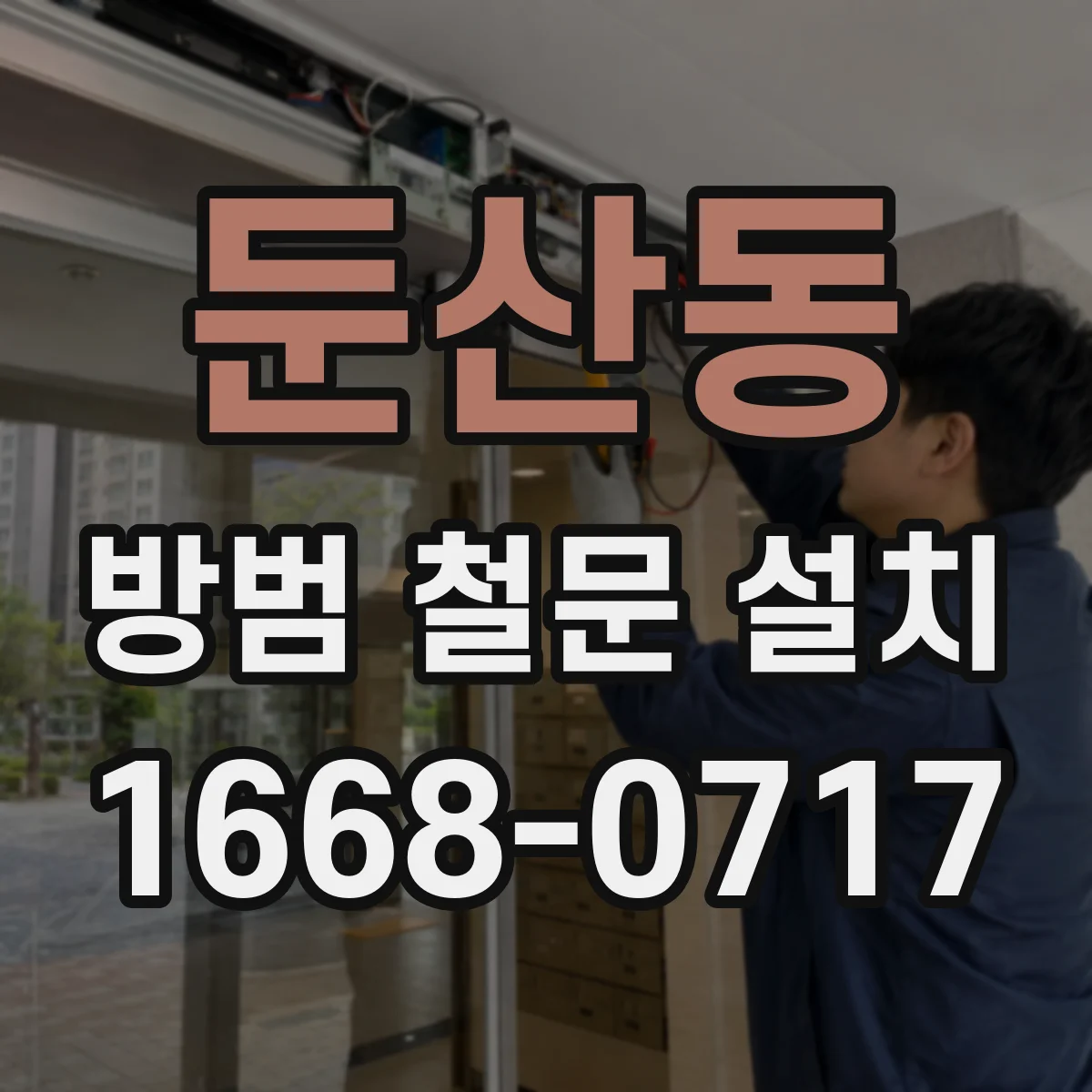 둔산동 방범 철문 설치