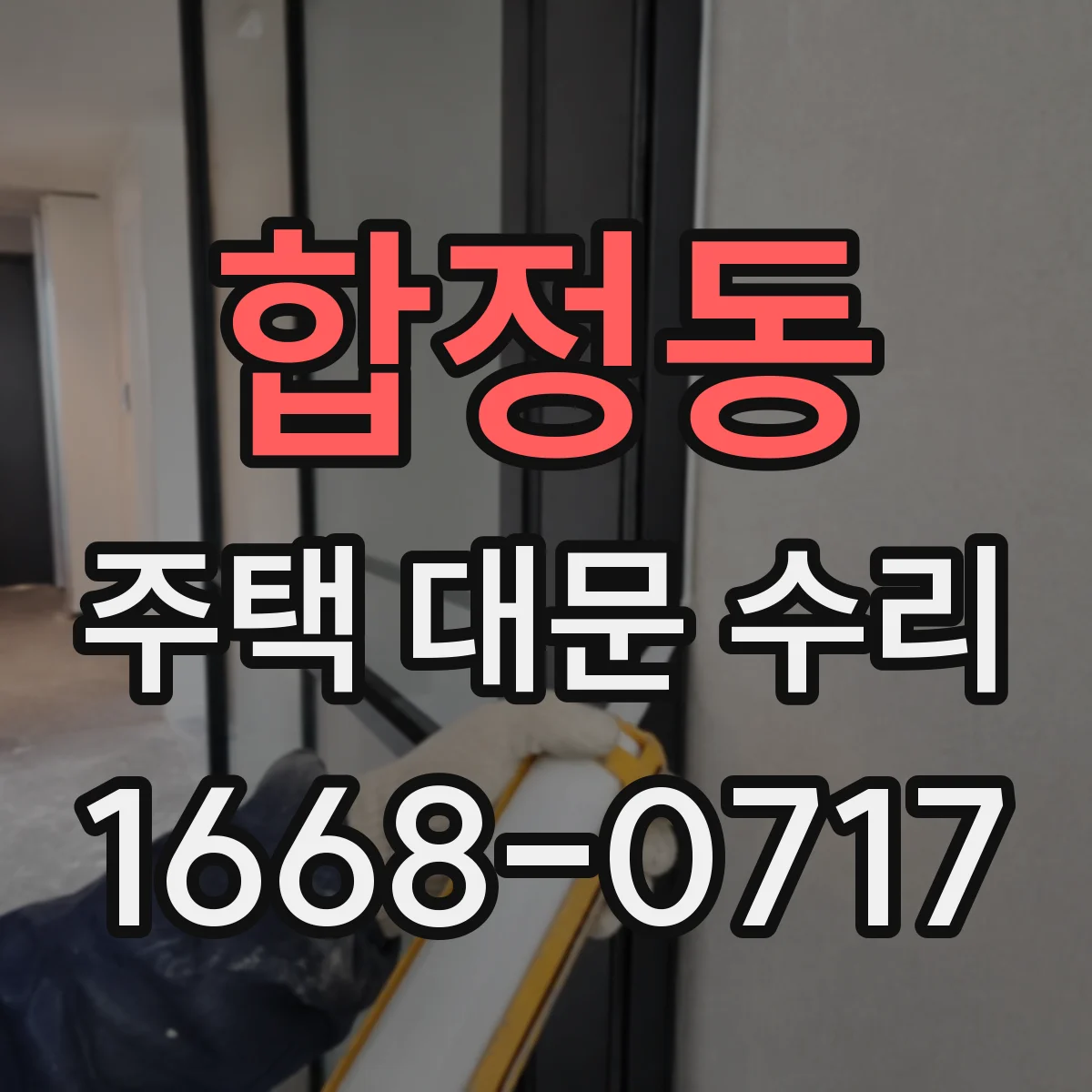 합정동 주택 대문 수리