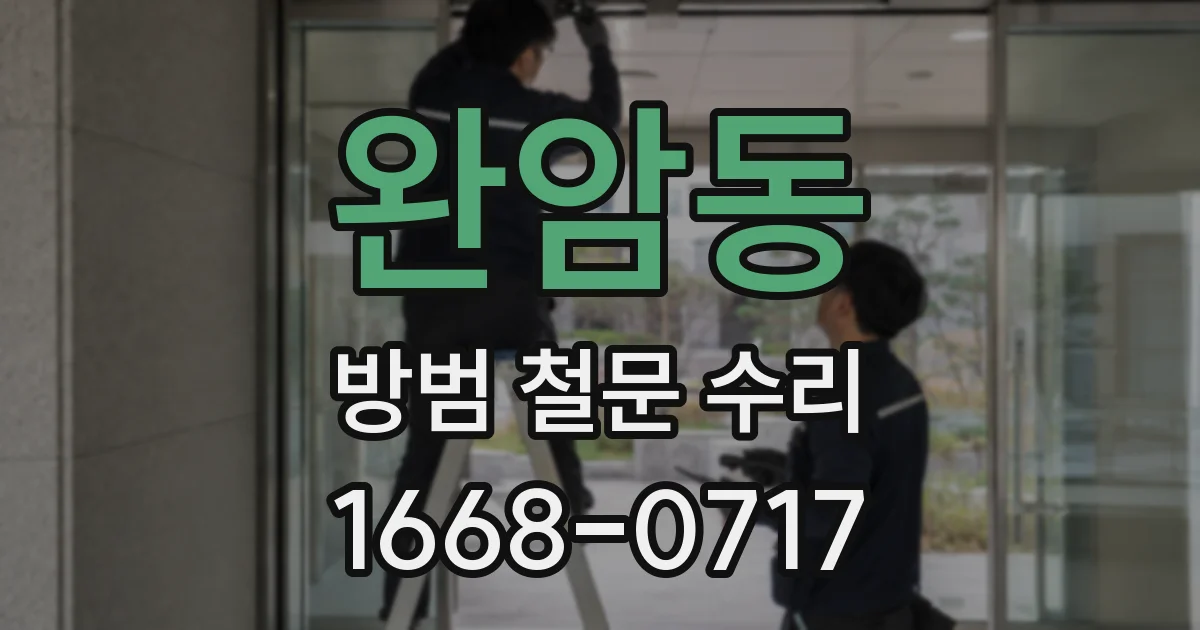 완암동 방범 철문 수리