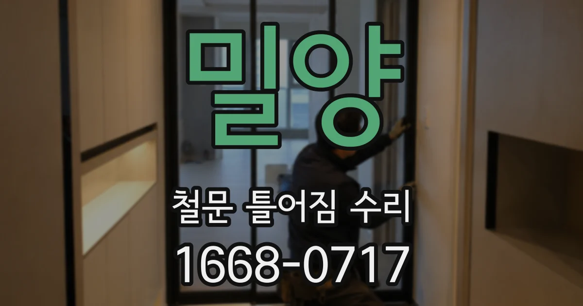 밀양 철문 틀어짐 수리