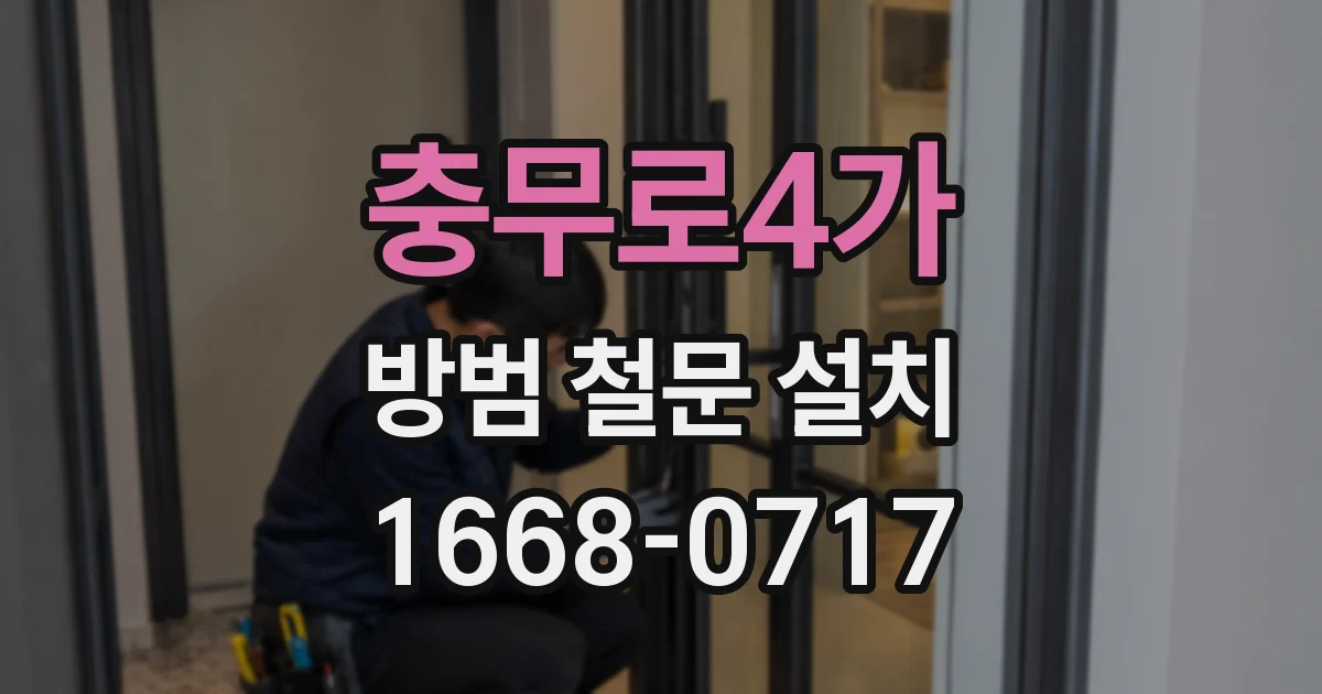 충무로4가 방범 철문 설치