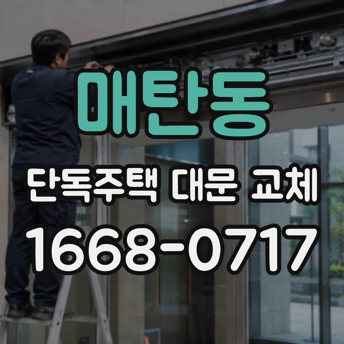매탄동 단독주택 대문 교체