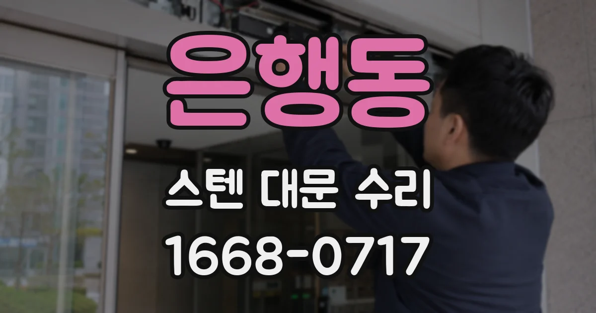 은행동 스텐 대문 수리