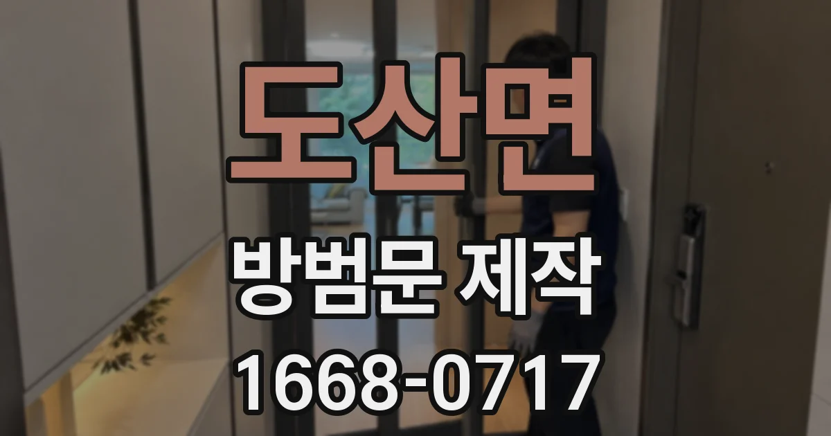 도산면 방범문 제작