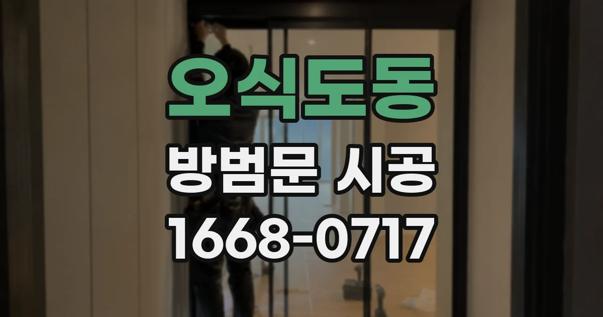 오식도동 방범문 시공