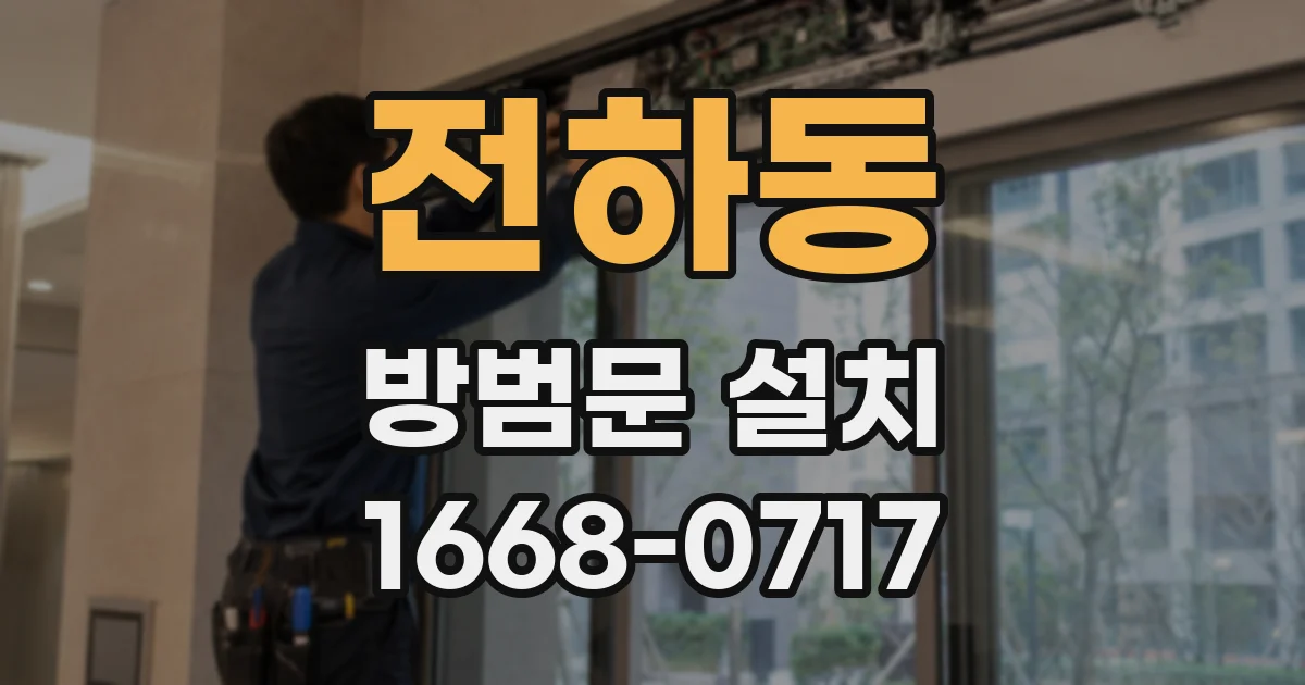 전하동 방범문 설치