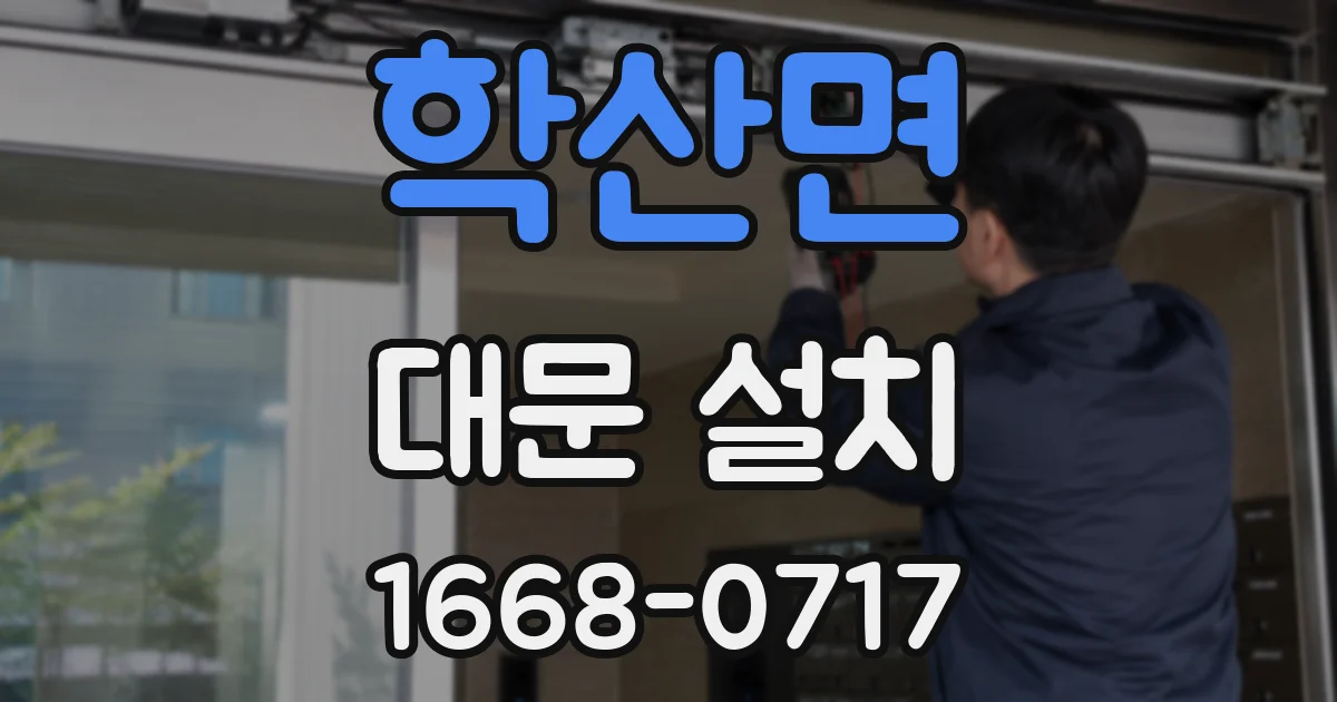 학산면 대문 설치