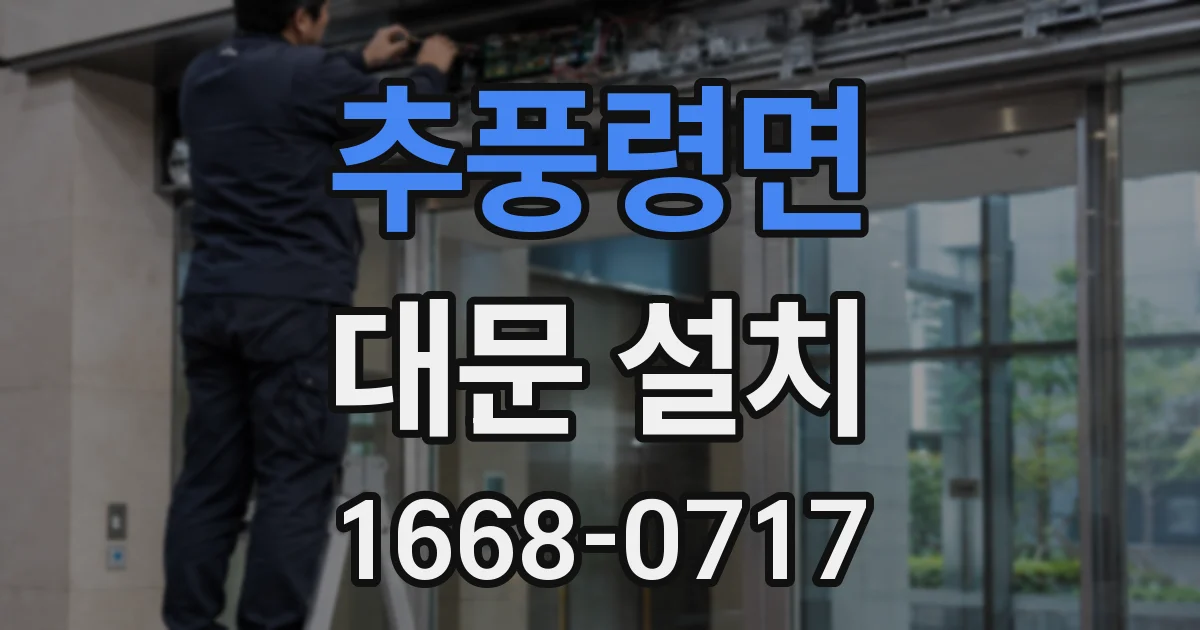 추풍령면 대문 설치