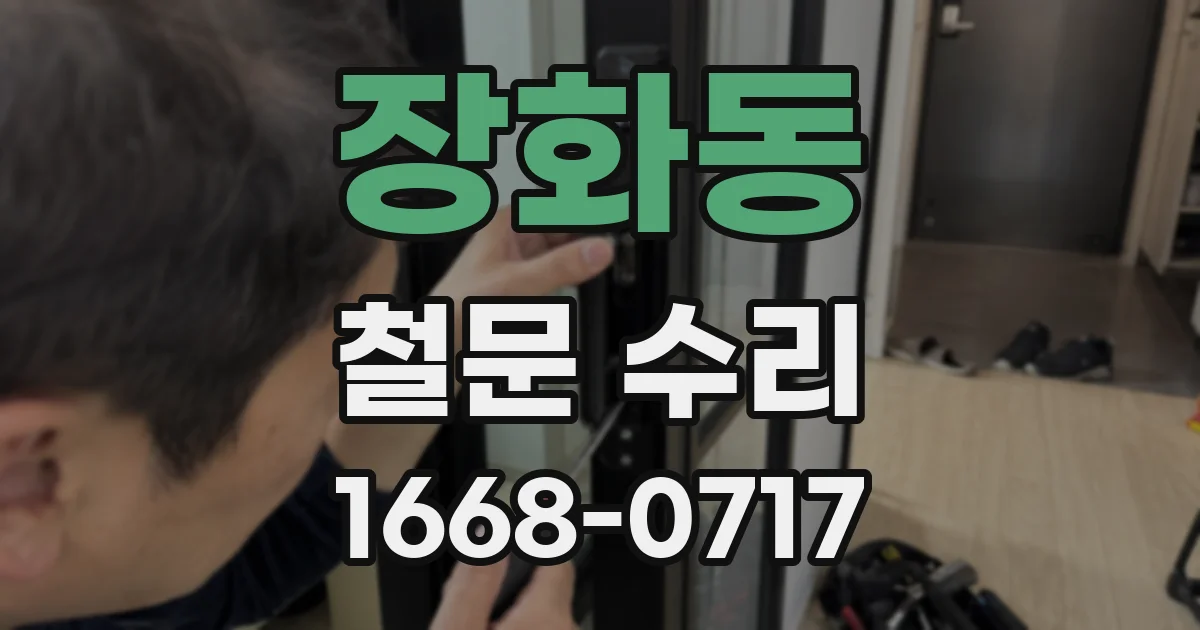 장화동 철문 수리