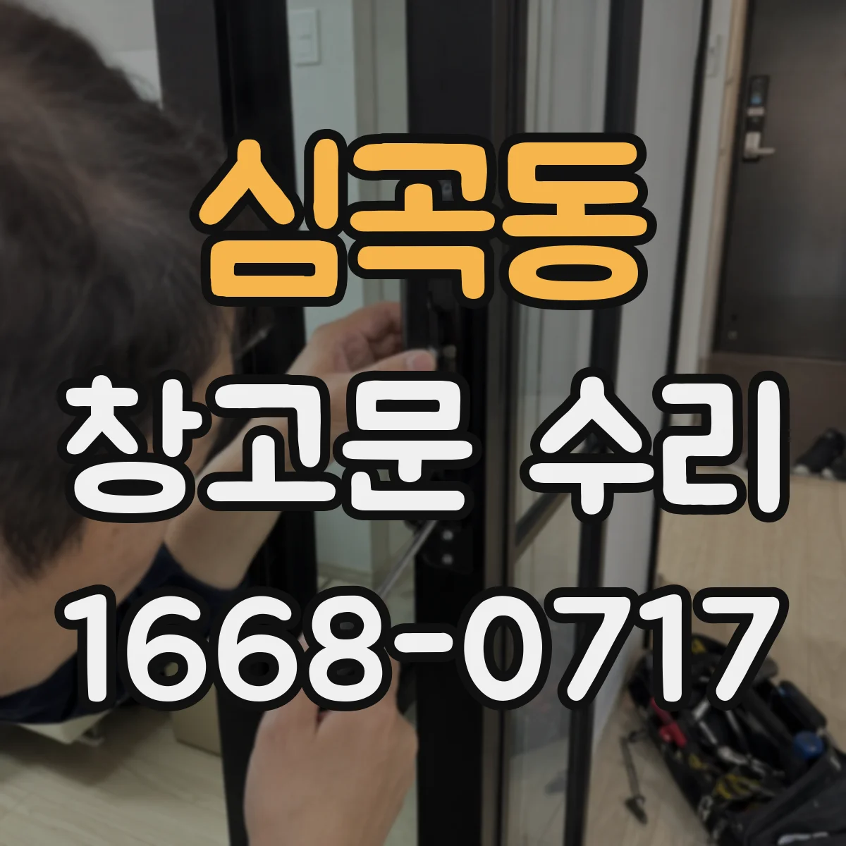 심곡동 창고문 수리